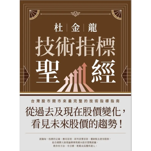 【momoBOOK】杜金龍半世紀選股聖經(電子書)