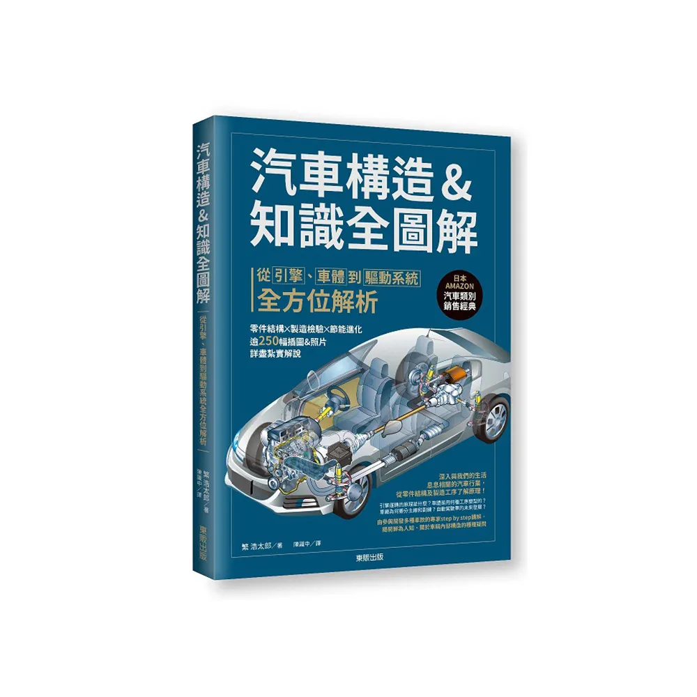 汽車構造&知識全圖解：從引擎、車體到驅動系統全方位解析