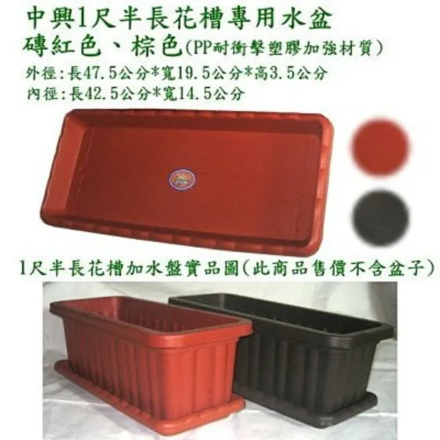 【蔬菜之家】忠興1尺半長花槽專用水盤磚(紅色、棕色  花盆水盤)
