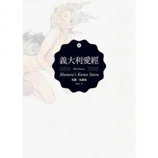 【momoBOOK】義大利愛經(電子漫畫)