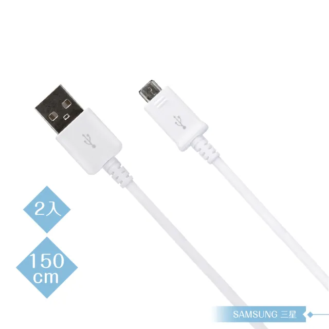 【SAMSUNG 三星】2入 三星適用 1.5M加長 Micro USB充電線-白/密封裝(for Note/S系列)
