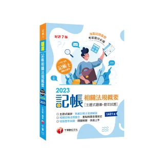 考前刷題必備】記帳相關法規概要〔主題式題庫+歷年試題〕〔七版〕（記帳士）