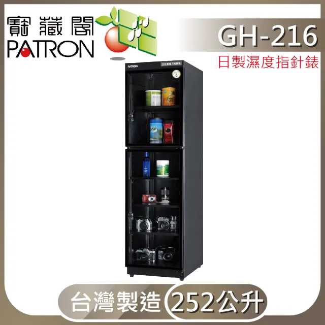 【寶藏閣】252公升全自動電子防潮箱(GH-216)