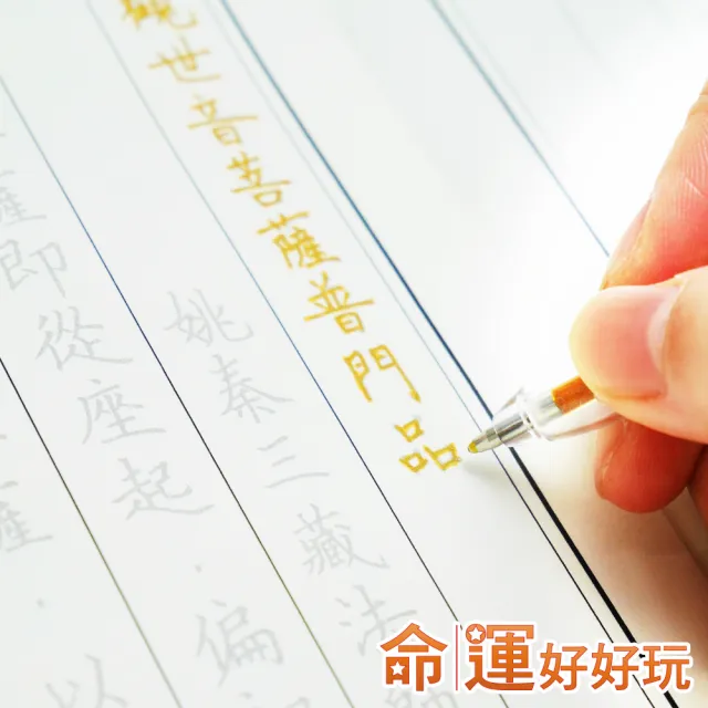 【命運好好玩】李玉珮-手抄經文賜福解罪大全套