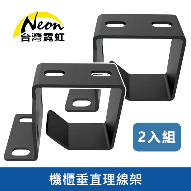 【台灣霓虹】機櫃垂直理線架2入組