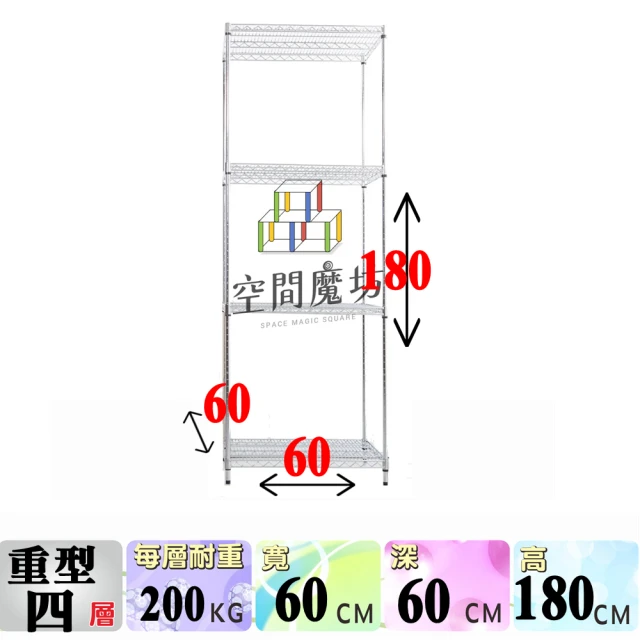 空間魔坊 荷重耐重型四層鐵力士架 60x60x180cm 6060(波浪架 鐵力士架 鐵架 收納 層架 置物架)