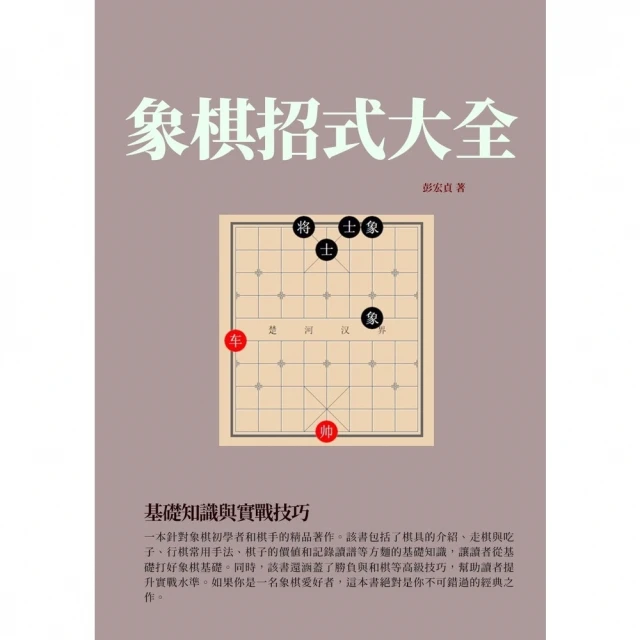 【MyBook】象棋招式大全：基礎知識與實戰技巧(電子書)