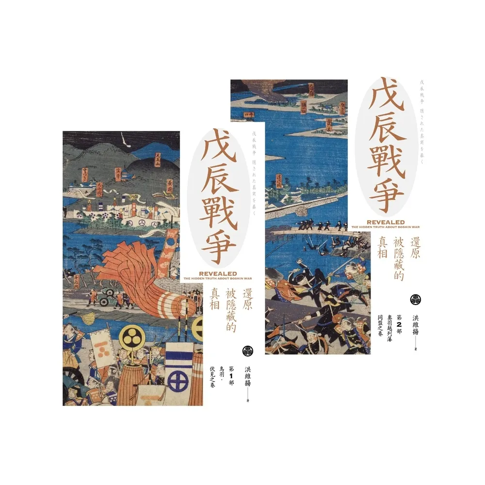 【momoBOOK】戊辰戰爭：還原被隱藏的真相（兩冊）(電子書)