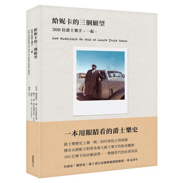 給妮卡的三個願望：300位爵士樂手，一起。