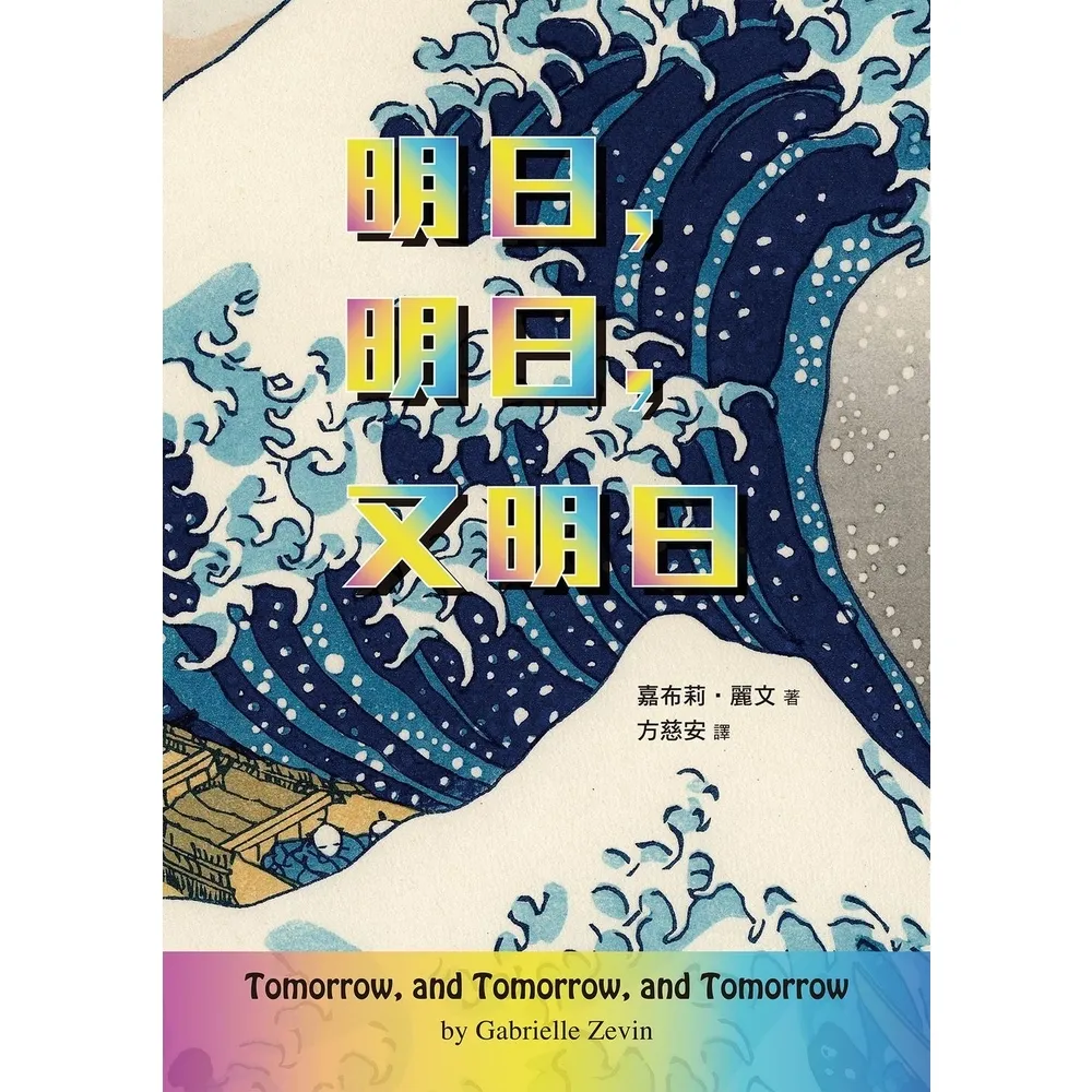 【MyBook】明日，明日，又明日(電子書)