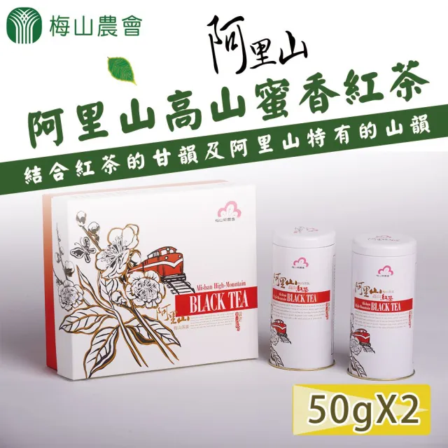 【農會】梅山鄉農會 阿里山高山蜜香紅茶禮盒X1盒(50gx2罐/盒 附提袋)伴手禮