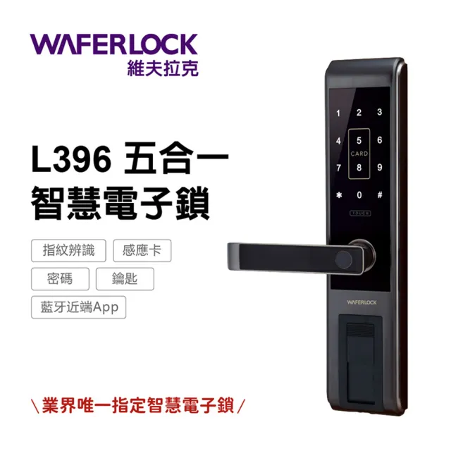 【WAFERLOCK維夫拉克】L396五合一指紋辨識智慧電子鎖(藍牙近端App+指紋+卡片+密碼+鑰匙)