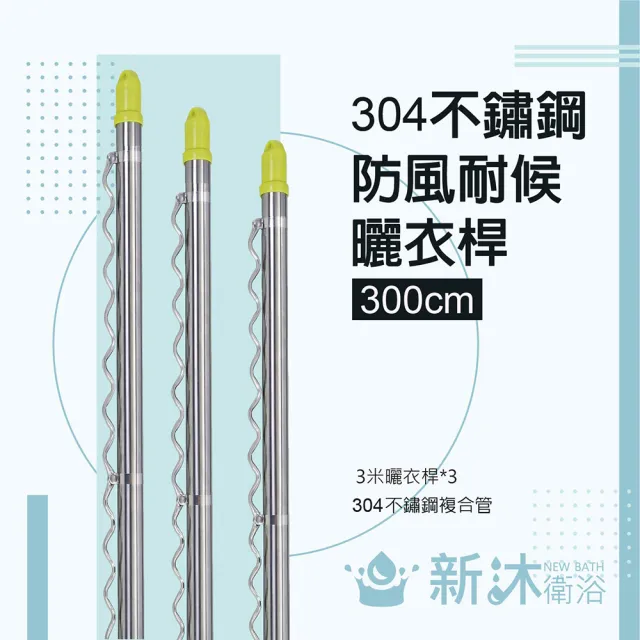 【新沐衛浴】雙邊伸縮防風不鏽鋼曬衣桿(3米/3支入/304不鏽鋼) 