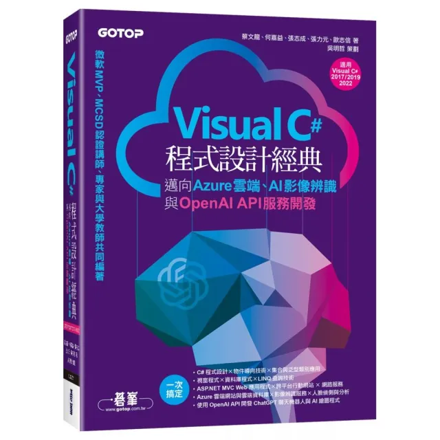 Visual C#程式設計經典-邁向Azure雲端、AI影像辨識與OpenAI API服務開發（適用C# 2022/2019/2017）