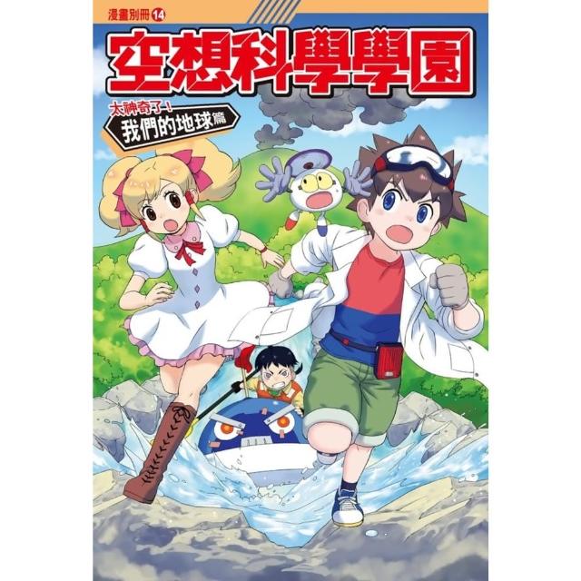【momoBOOK】空想科學學園《地球篇》 4 ：科學漫畫神龍川泛舟賽(電子漫畫)