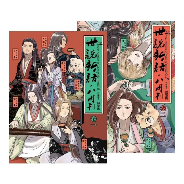 【momoBOOK】《世說新語．八周刊》卷1＆卷2（套書）(電子漫畫)
