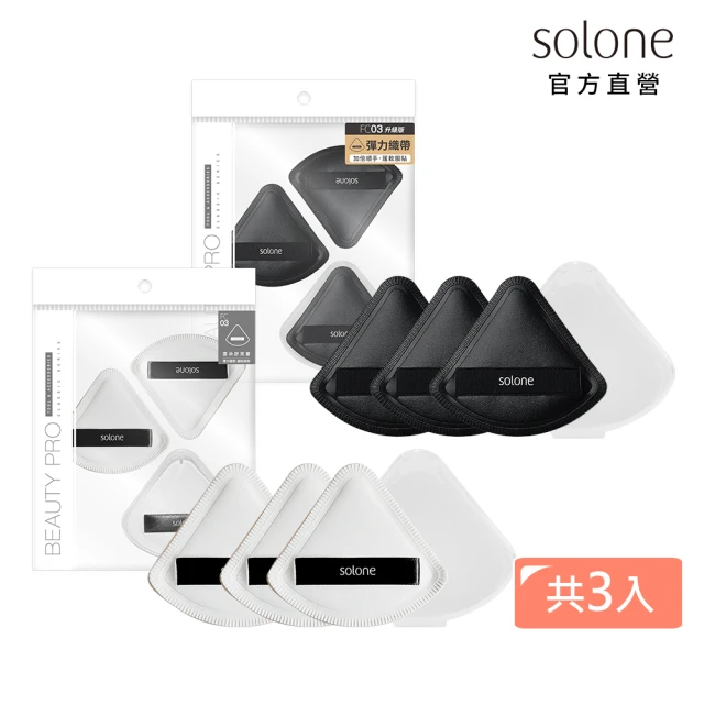 【Solone】訂製舒芙蕾海綿扇形3入組 粉撲 美妝蛋(扇形3入+專用收納盒)