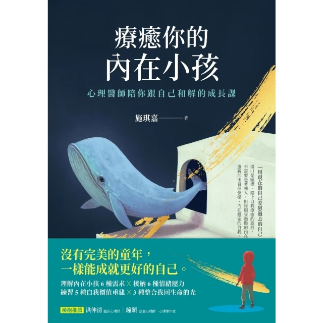 【MyBook】療癒你的內在小孩：心理醫師陪你跟自己和解的成長課(電子書)