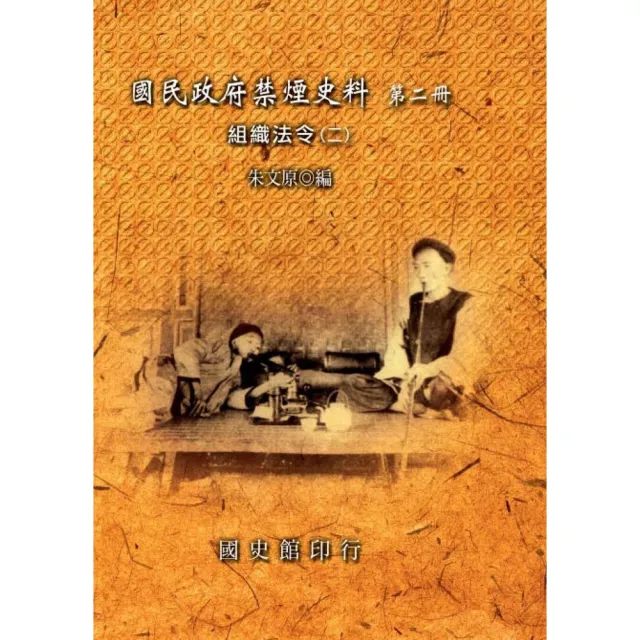 【MyBook】國民政府禁煙史料：第二冊，組織法令〈二〉(電子書)