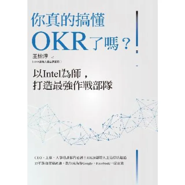 【momoBOOK】你真的搞懂OKR了嗎？以Intel為師 打造最強作戰部隊：CEO、主管、人事培(電子書)