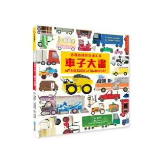 各種各樣的交通工具――車子大書