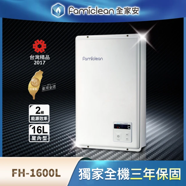 【Famiclean 全家安】FH-1600L-LPG/FE16L強排數位熱水器(含基本安裝)
