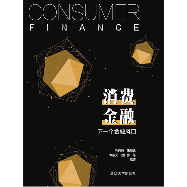 【MyBook】消費金融：下一個金融風口（簡體書）(電子書)