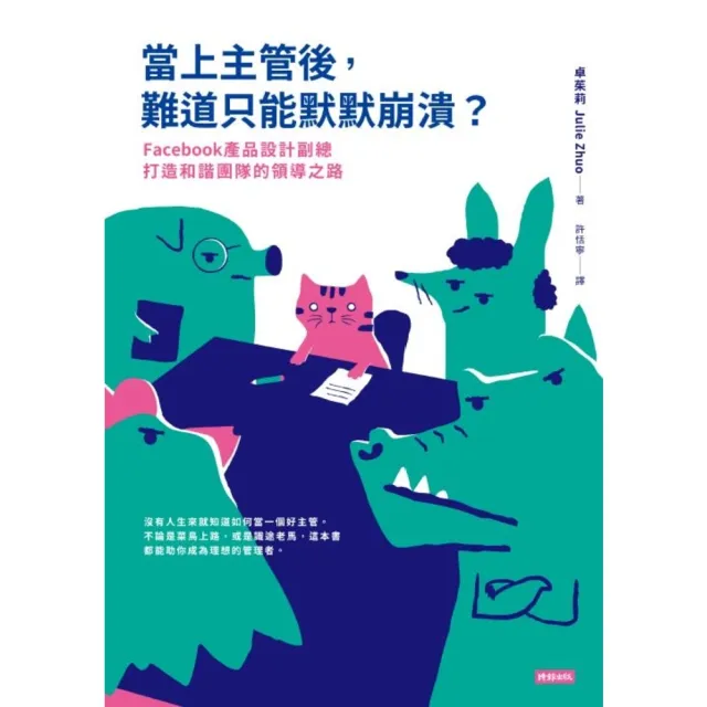 【MyBook】當上主管後，難道只能默默崩潰？：Facebook產品設計副總打造和諧團隊的領導(電子書)