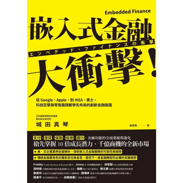 【MyBook】嵌入式金融大衝擊！：從Google、Apple，到IKEA、賓士，科技巨擘與零(電子書)