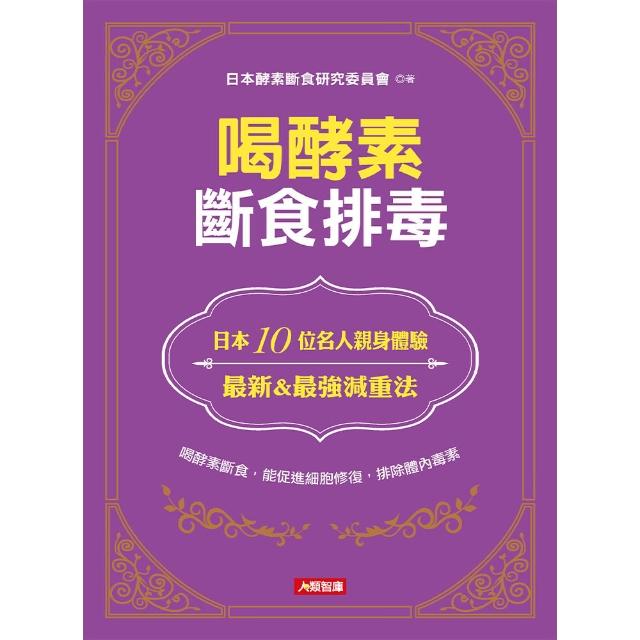 【iBezT】喝酵素斷食排毒(定期進行酵素斷食內臟得以休息)