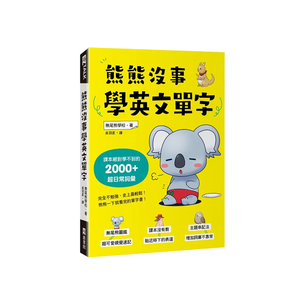 熊熊沒事學英文單字：課本絕對學不到的2000+超日常詞彙