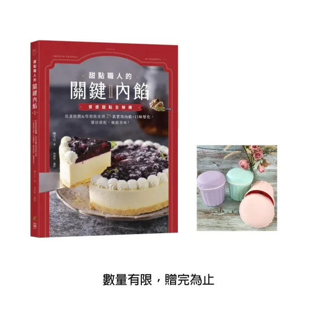 甜點職人的關鍵內餡Ⅱ