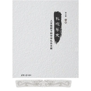 【MyBook】禮觀樂史：人文視野下的中華禮樂文明（簡體書）(電子書)