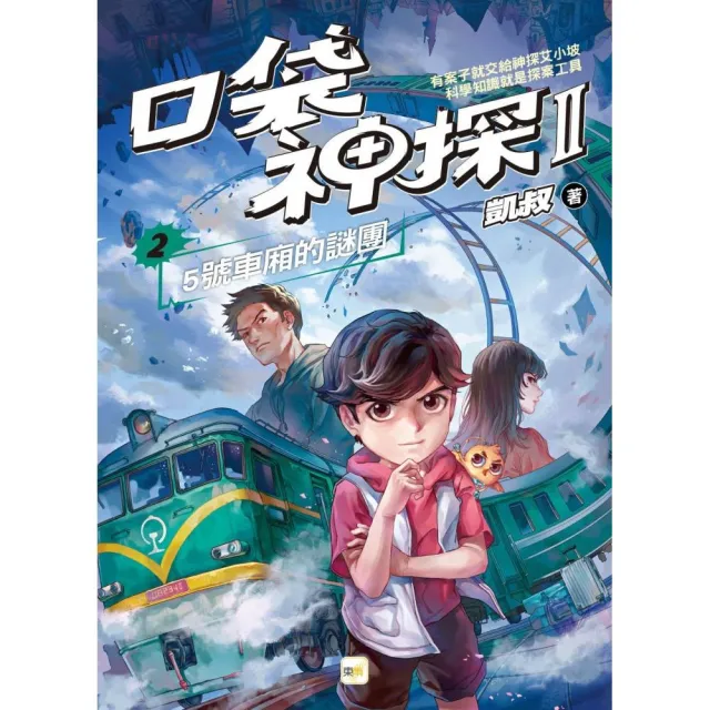 【口袋神探二部曲】2：5號車廂的謎團 ﹝中高年級推理讀本﹞