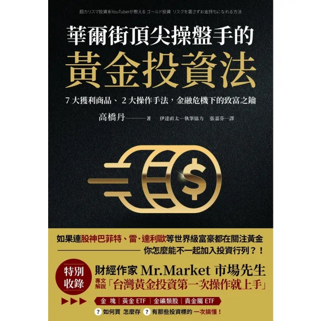 【momoBOOK】華爾街頂尖操盤手的黃金投資法:7大獲利商品、2大操作手法 金融危機下的致富之鑰(電子書)