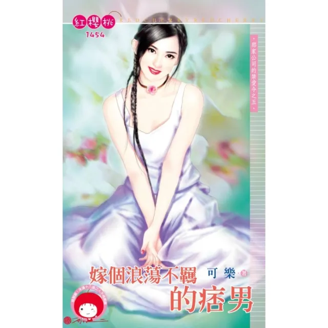 【momoBOOK】嫁個浪蕩不羈的痞男☆那家公司的禁愛令之五(電子書)