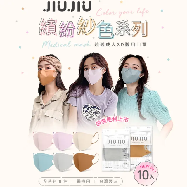 【JIUJIU 親親】醫用3D立體口罩紗色系列成人款10入袋裝-任選5入