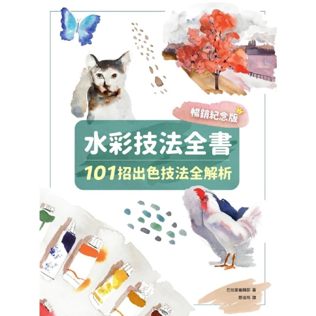 【momoBOOK】水彩技法全書【暢銷紀念版】：101招出色技法全解析(電子書)