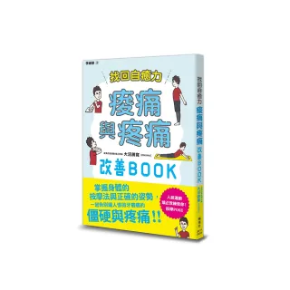 找回自癒力：痠痛與疼痛改善BOOK