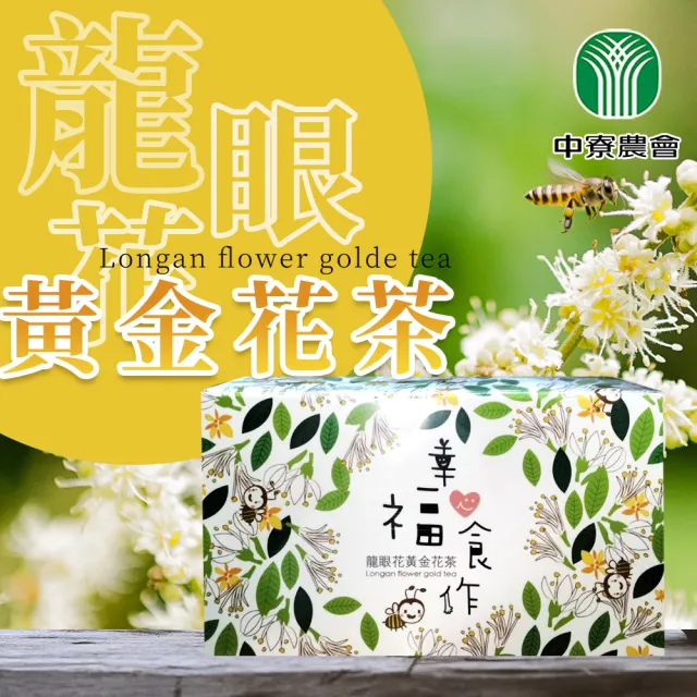 【中寮農會】龍眼花黃金花茶 2盒組(2g-18入-盒)