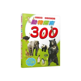 動物探索300：活力滿滿 超級觀察繪本  快樂兒童系列1