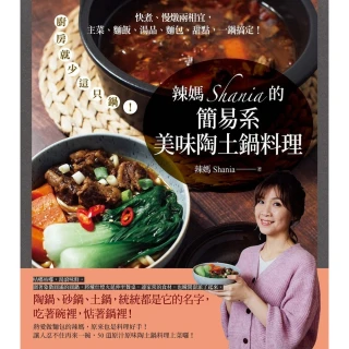 【MyBook】辣媽Shania的簡易系美味陶土鍋料理(電子書)