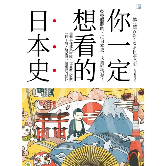 【momoBOOK】你一定想看的日本史(電子書)