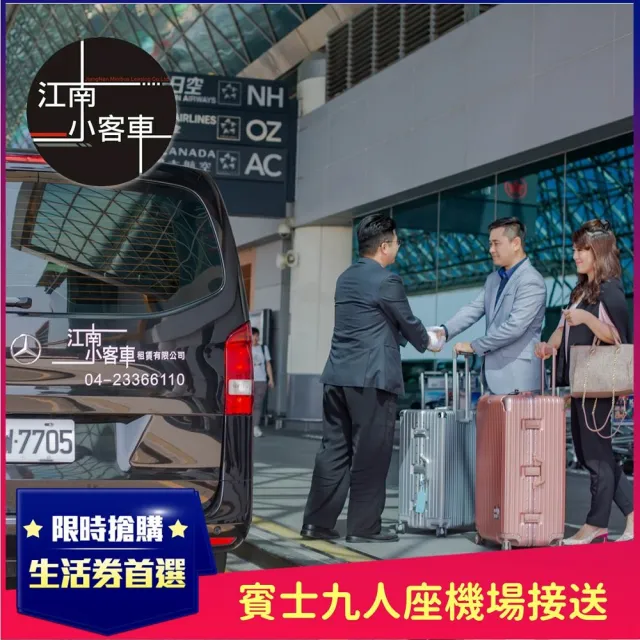 【江南小客車】高雄市區-桃園機場接送服務(Benz-vito/客座8人)