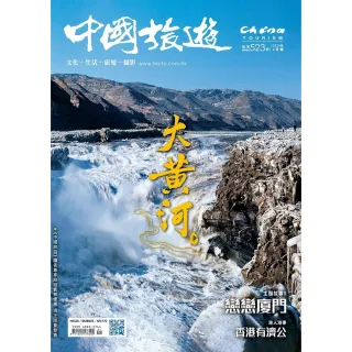 【MyBook】《中國旅遊》523期-2024年1月號(電子雜誌)