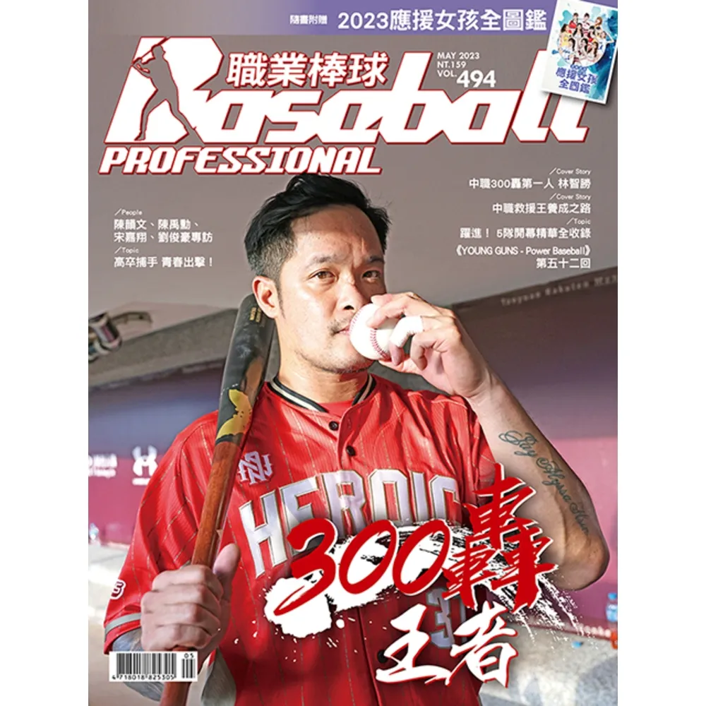 【MyBook】職業棒球 5月號/2023 第494期(電子雜誌)