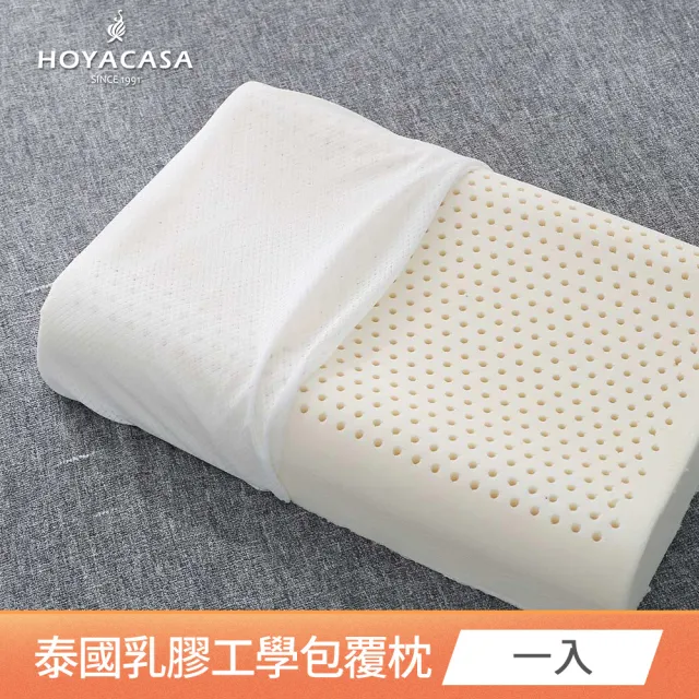 【HOYACASA】100%泰國天然乳膠枕1入-附舒柔布套、手提收納袋(多款任選 超值首選)