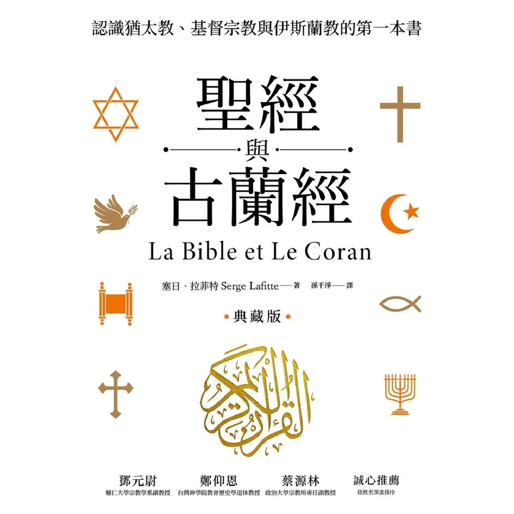 【MyBook】聖經與古蘭經：認識猶太教、基督宗教與伊斯蘭教的第一本書（典藏版）(電子書)