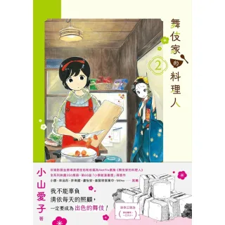 【MyBook】舞伎家的料理人2(電子書)