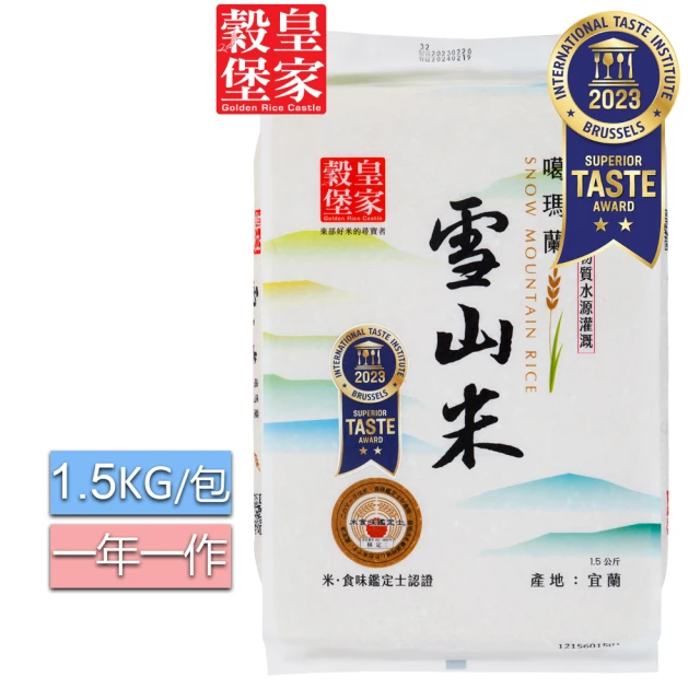 皇家穀堡 噶瑪蘭雪山米1.5kg(榮獲日本米．食味鑑定士肯定)